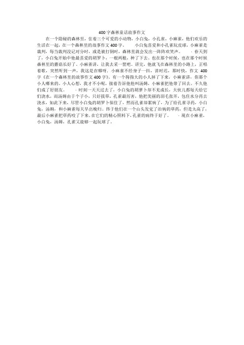400字森林童话故事作文