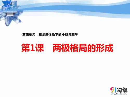 课件1:第1课 两极格局的形成