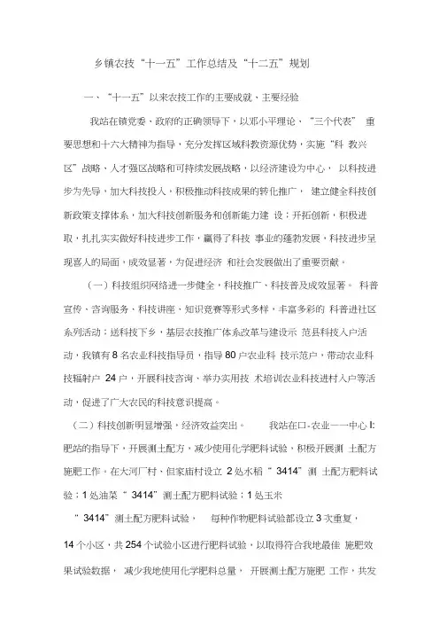 乡镇农技“十一五”工作总结及“十二五”规划