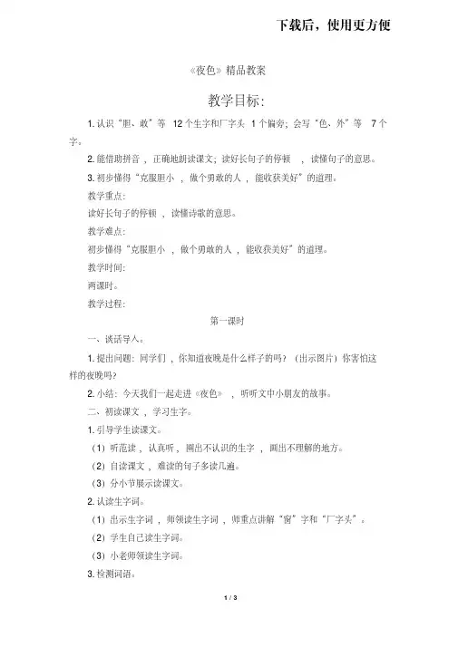 【优质文档】最新部编版一年级语文下册第9课《夜色》精品教案