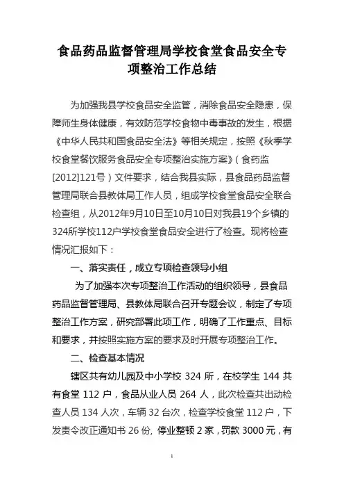学校食堂专项整治工作总结