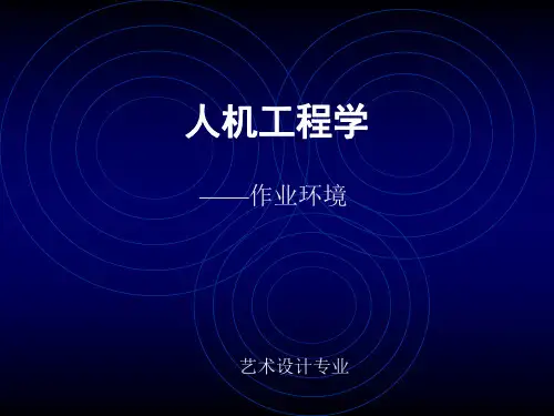 人机工程学4