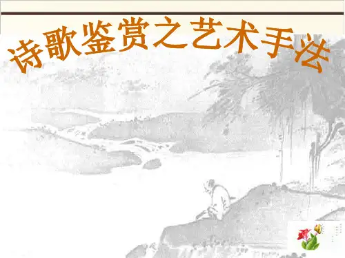 高考语文总复习PPT课件 — 诗歌鉴赏之艺术手法
