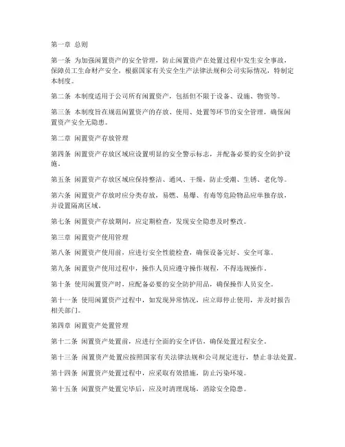 闲置资产安全生产管理制度