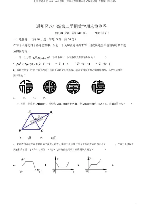 北京市通州区2016-2017学年八年级下学期期末考试数学试题(含答案)(原卷版)