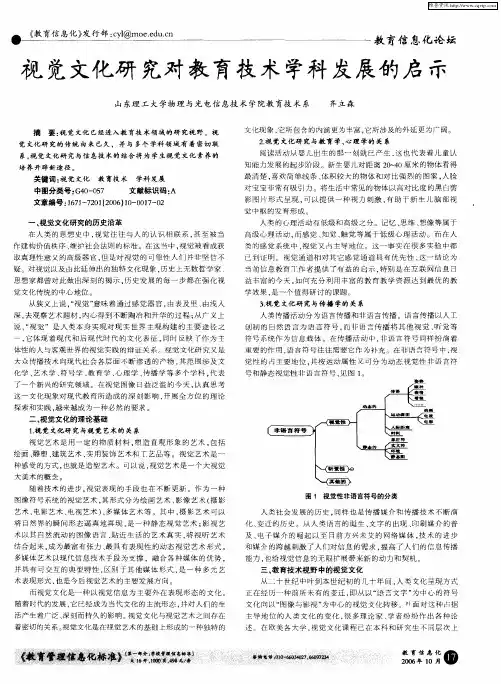 视觉文化研究对教育技术学科发展的启示
