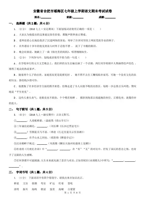 安徽省合肥市瑶海区七年级上学期语文期末考试试卷