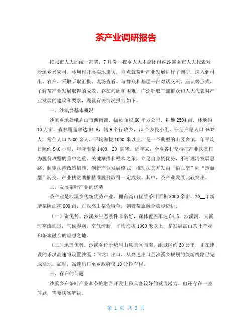 茶产业调研报告
