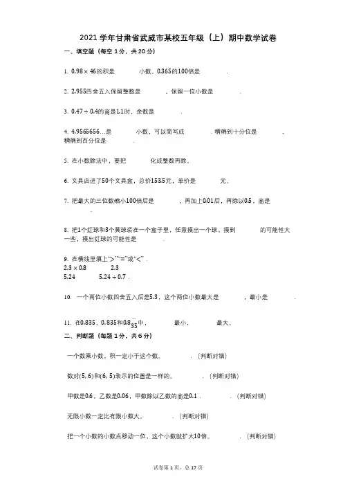 2021年-有答案-甘肃省武威市某校五年级(上)期中数学试卷