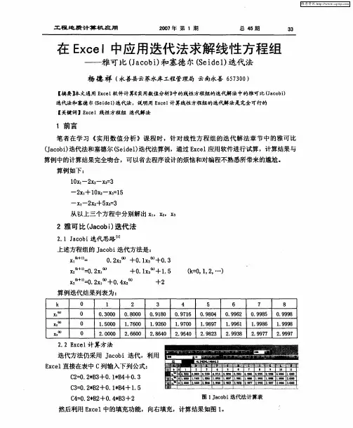 在Excel中应用迭代法求解线性方程组——雅可比(Jacobi)和塞德尔(Seidel)迭代法