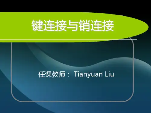 键连接与销连接