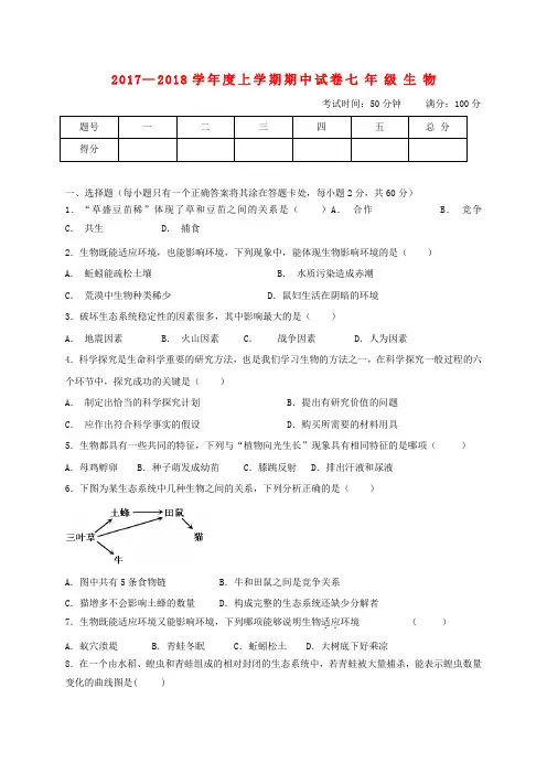 内蒙古翁牛特旗乌丹镇2017-2018学年七年级生物上学期期中试题 新人教版