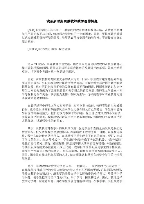浅谈新时期职教教师教学观的转变