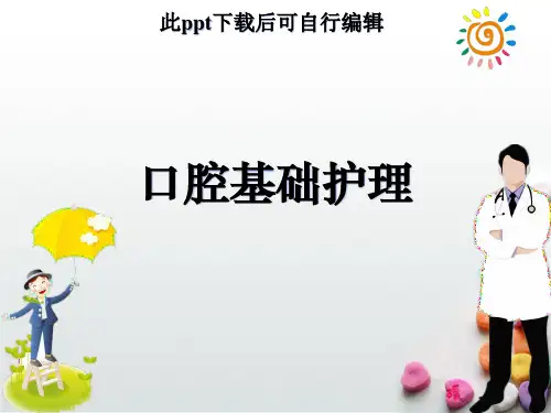 口腔护理基础护理ppt