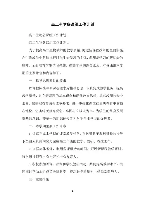 高二生物备课组工作计划