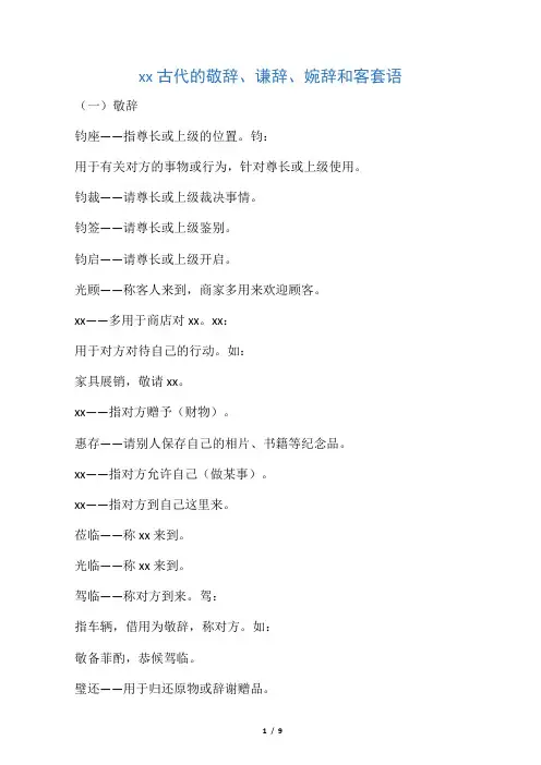 中国古代的敬辞、谦辞、婉辞和客套语
