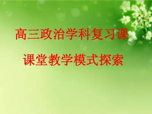 高三政治课复习课模式