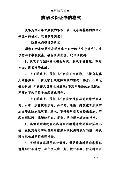 防溺水保证书的格式