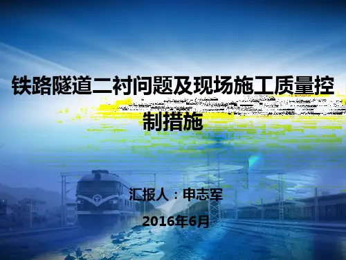 铁路隧道二衬问题及现场施工质量控制措施[详细]