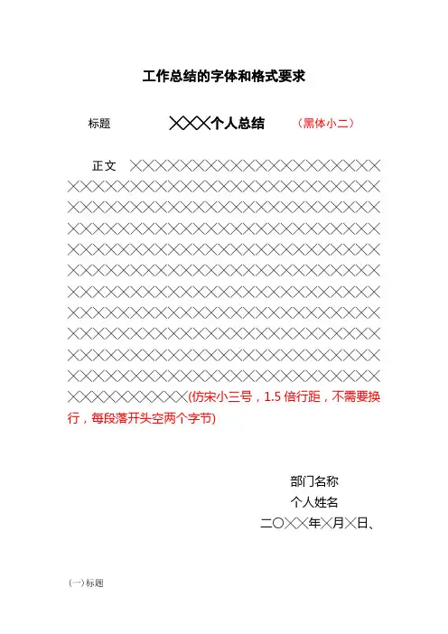 工作总结字体和格式