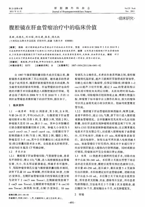 腹腔镜在肝血管瘤治疗中的临床价值