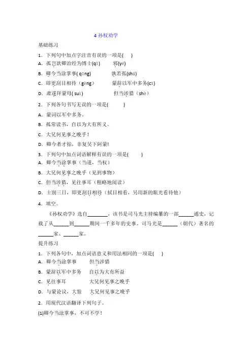 部编版七年级下册语文一课一练 4. 孙权劝学(包含答案)