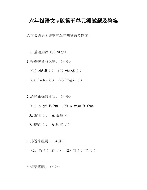 六年级语文s版第五单元测试题及答案