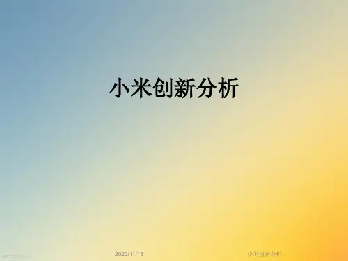 小米创新分析