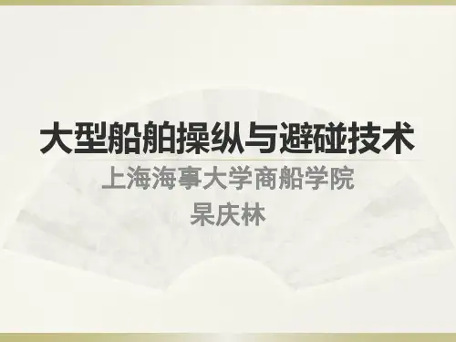 大型船舶操纵与避碰技术