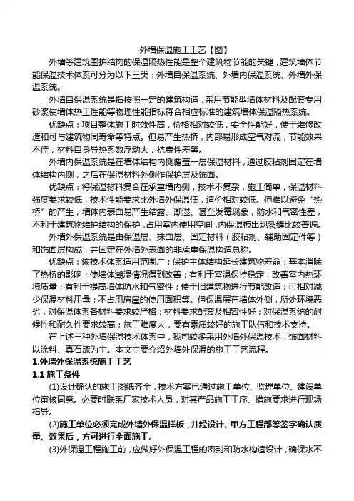 外墙保温施工工艺【图】