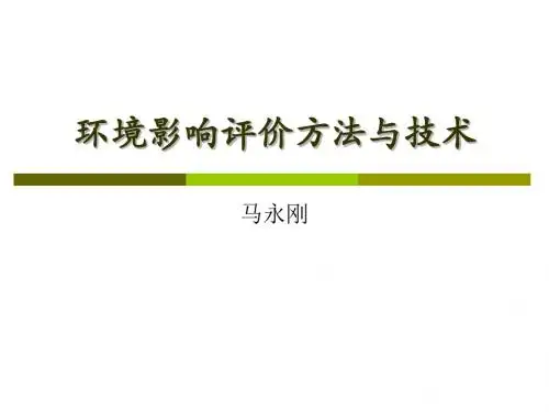 环境影响评价方法与技术