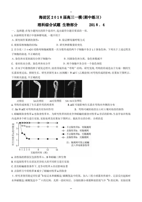北京市海淀区届高三一模理科综合生物部分(word版)