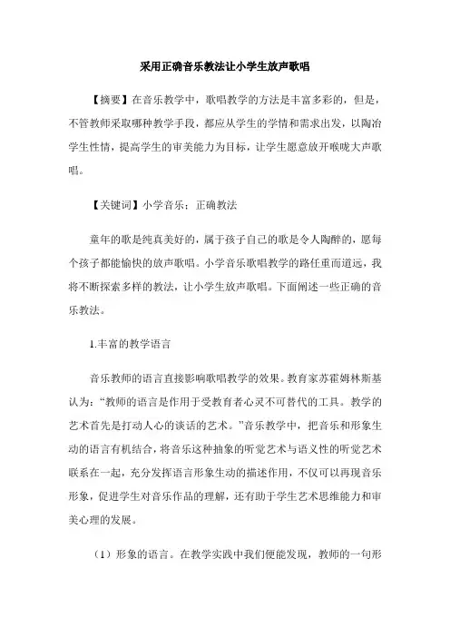 采用正确音乐教法让小学生放声歌唱