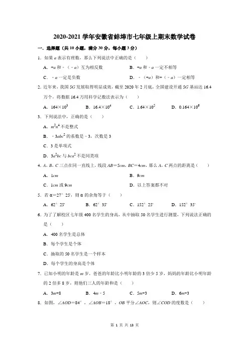 2020-2021学年安徽省蚌埠市七年级上期末数学试卷(附答案解析)