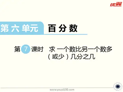 新苏教版六年级数学上册第7课时 求一个数比另一个数多(或少)百分之几-课件.ppt