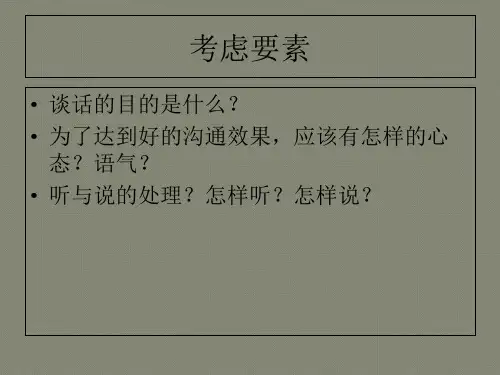 商务礼仪-谈话礼仪