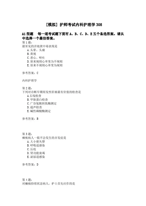 护师考试内科护理学308模拟题