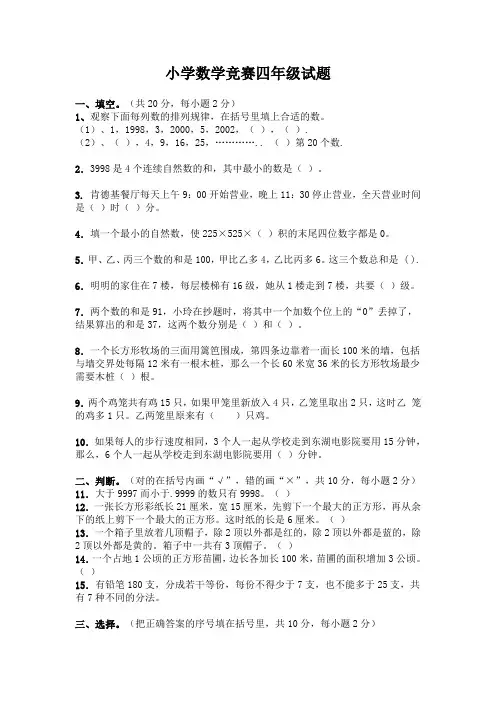小学数学竞赛四年级试题及答案