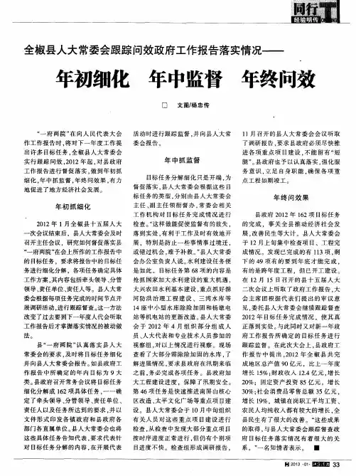 全椒县人大常委会跟踪问效政府工作报告落实情况——年初细化 年中监督 年终问效