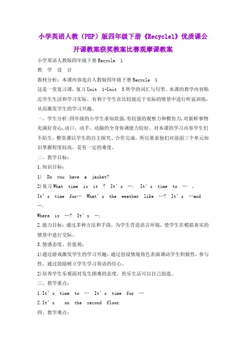 小学英语人教(PEP)版四年级下册《Recycle1》优质课公开课教案获奖教案比赛观摩课教案B001