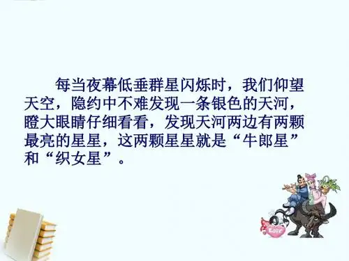 【语文S版】四年级语文上册：《牛郎织女》ppt课件