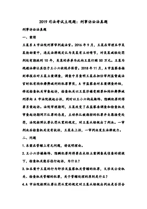 2019司法考试主观题：刑事诉讼法真题1