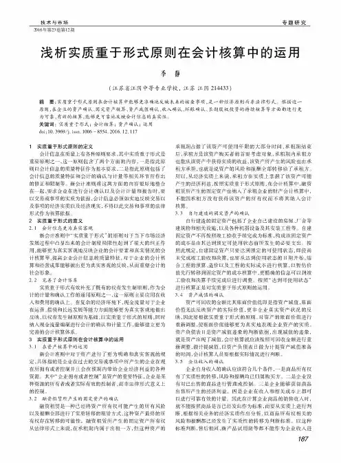 浅析实质重于形式原则在会计核算中的运用