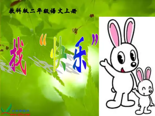 找“快乐”