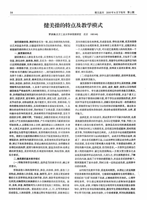 健美操的特点及教学模式