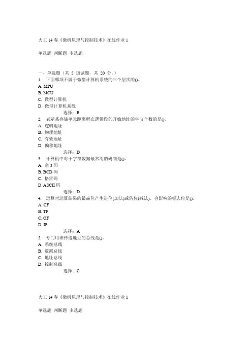 大工14春《微机原理与控制技术》在线作业1答案