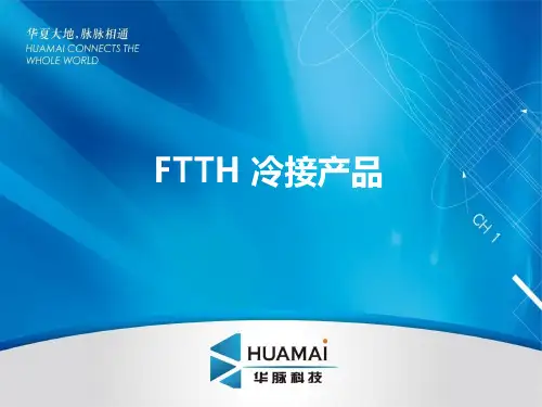 FTTH冷接-2010