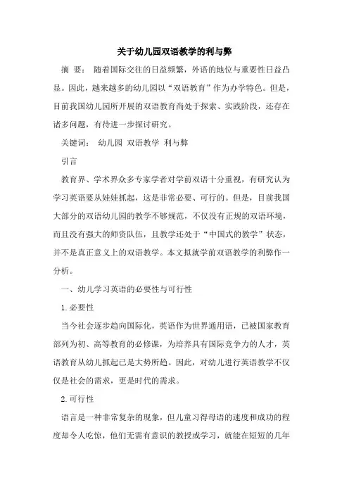 关于幼儿园双语教学利与弊[论文]