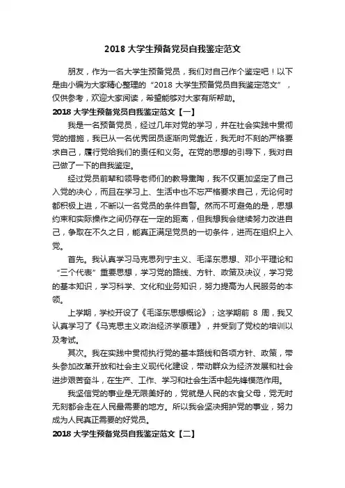 2018大学生预备党员自我鉴定范文
