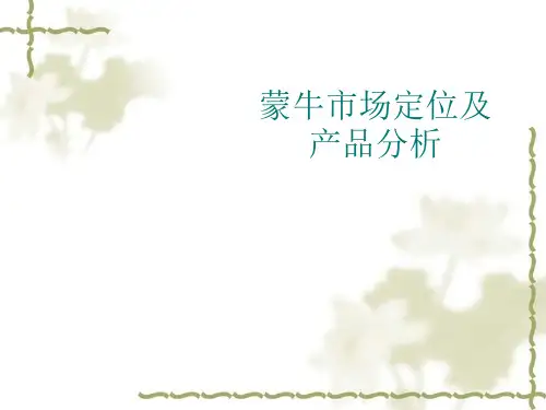 蒙牛市场定位及产品分析